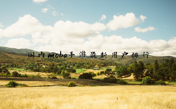 国内moba手游最新用户排行