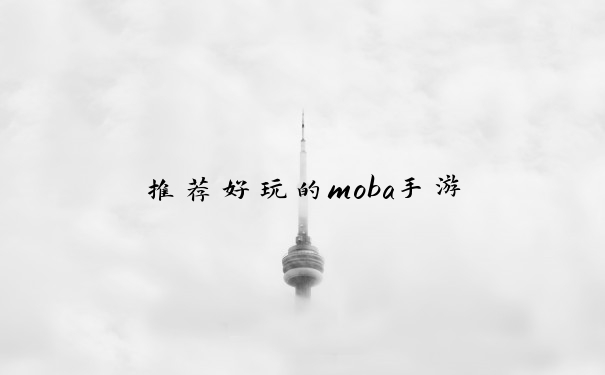推荐好玩的moba手游
