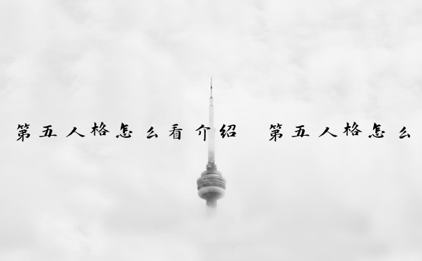 第五人格怎么看介绍　第五人格怎么看介绍信息
