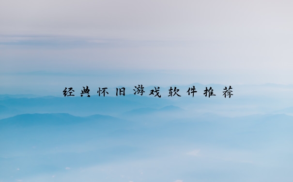 经典怀旧游戏软件推荐