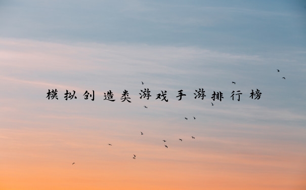 模拟创造类游戏手游排行榜