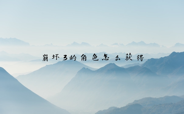 崩坏3的角色怎么获得
