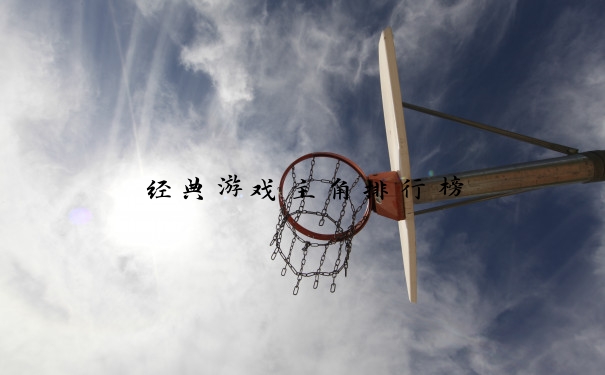 经典游戏主角排行榜