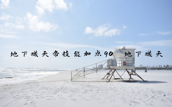 地下城天帝技能加点90　地下城天帝技能加点90级