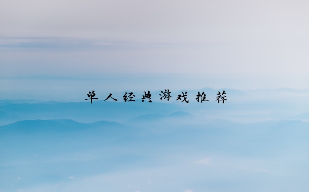 单人经典游戏推荐