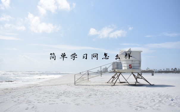 简单学习网怎么样