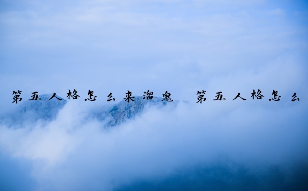 第五人格怎么来溜鬼　第五人格怎么溜鬼？