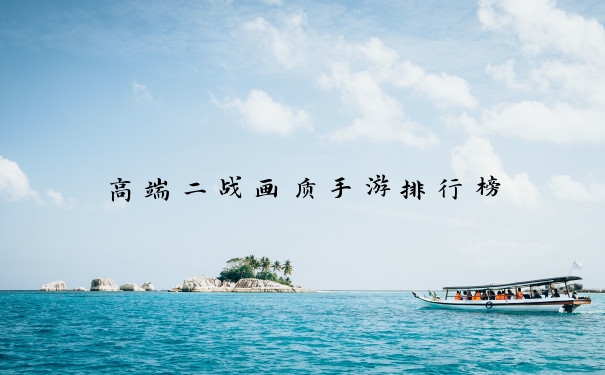 高端二战画质手游排行榜