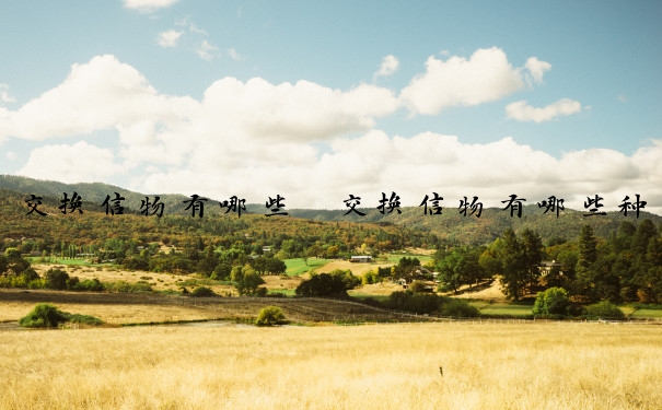 交换信物有哪些　交换信物有哪些种类