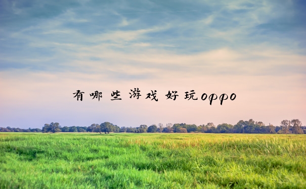 有哪些游戏好玩oppo