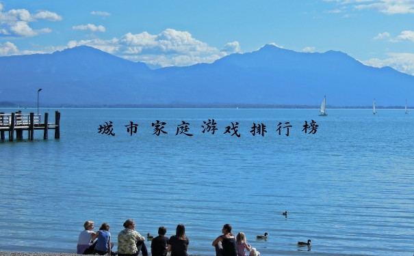城市家庭游戏排行榜