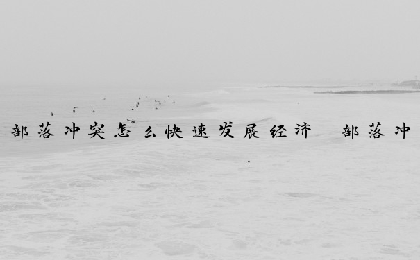 部落冲突怎么快速发展经济　部落冲突怎么快速发展经济的