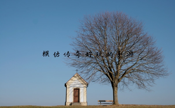 模仿传奇好玩的手游