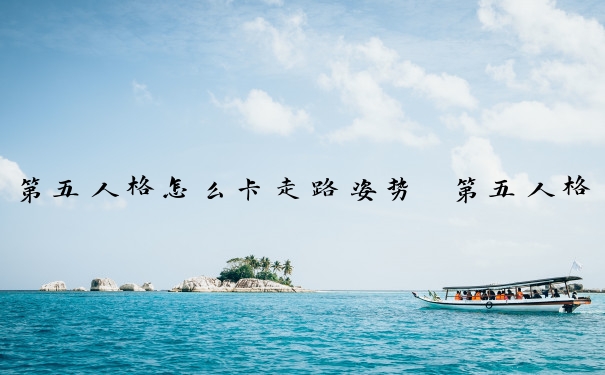 第五人格怎么卡走路姿势　第五人格走路卡怎么办