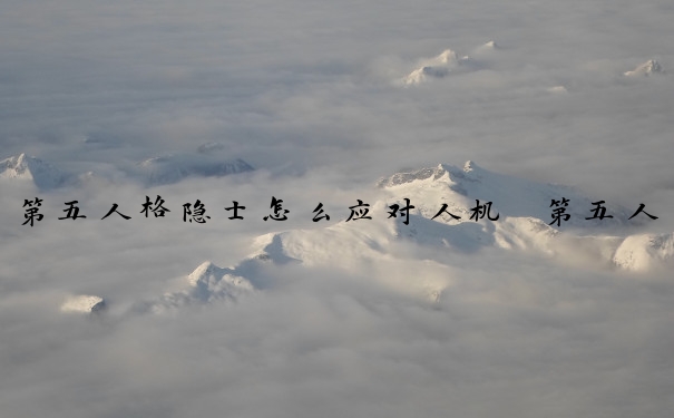 第五人格隐士怎么应对人机　第五人格隐士怎么应对人机的
