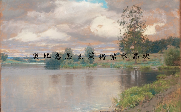 奥比岛怎么获得紫水晶块