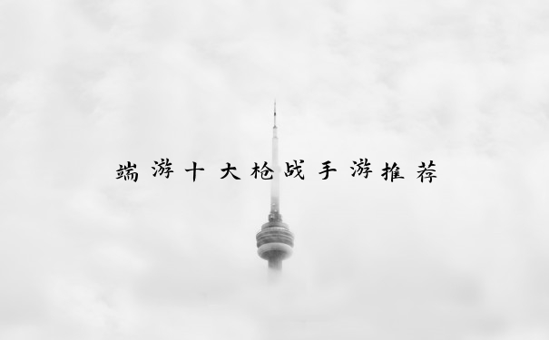 端游十大枪战手游推荐