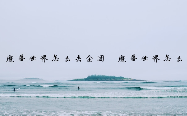 魔兽世界怎么去金团　魔兽世界怎么去金团副本