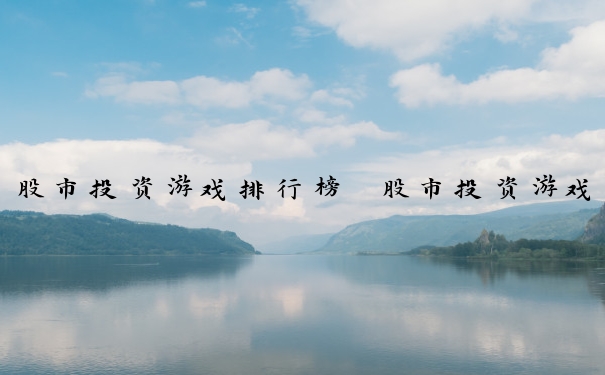 股市投资游戏排行榜　股市投资游戏排行榜最新