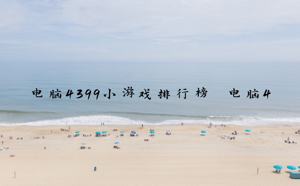 电脑4399小游戏排行榜　电脑4399小游戏排行榜前十名