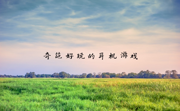 奇葩好玩的耳机游戏