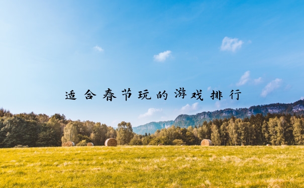 适合春节玩的游戏排行