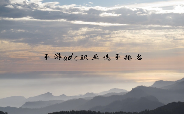 手游adc职业选手排名