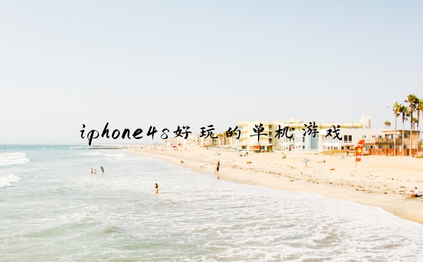 iphone4s好玩的单机游戏