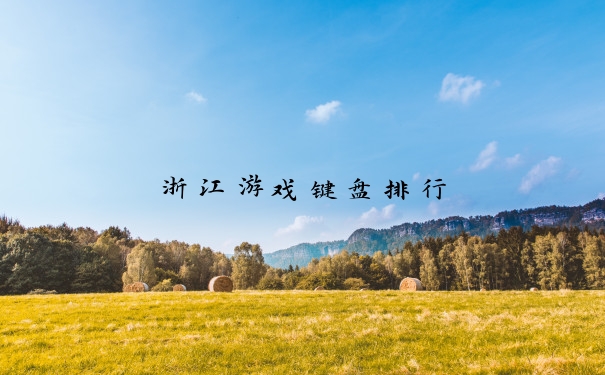 浙江游戏键盘排行