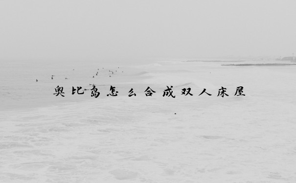奥比岛怎么合成双人床屋