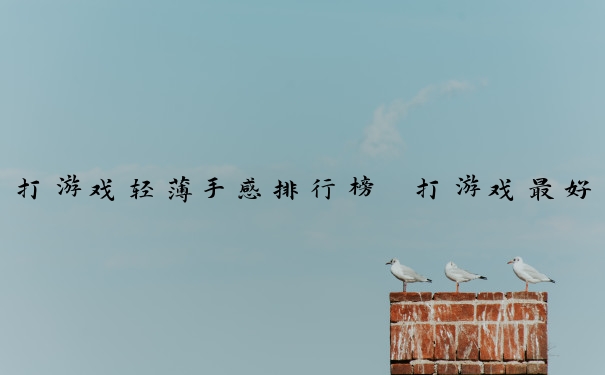打游戏轻薄手感排行榜　打游戏最好的轻薄本