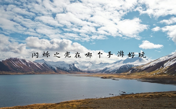闪烁之光在哪个手游好玩