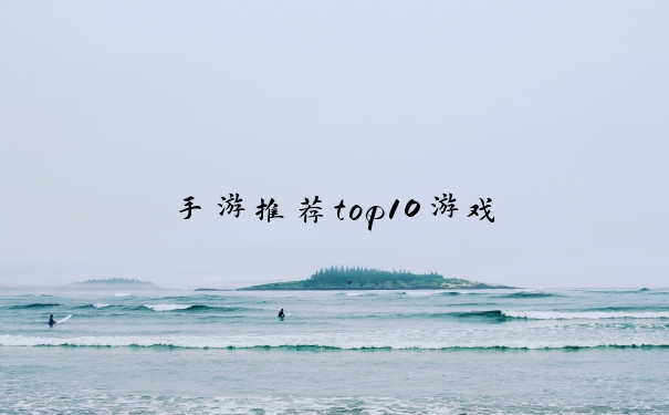 手游推荐top10游戏