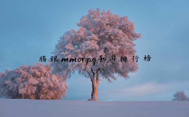 腾讯mmorpg手游排行榜