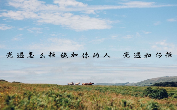 光遇怎么拒绝加你的人　光遇如何拒绝加好友