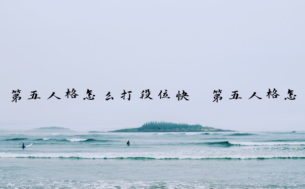 第五人格怎么打段位快　第五人格怎么打段位快一点