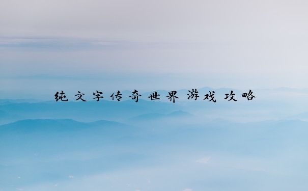 纯文字传奇世界游戏攻略
