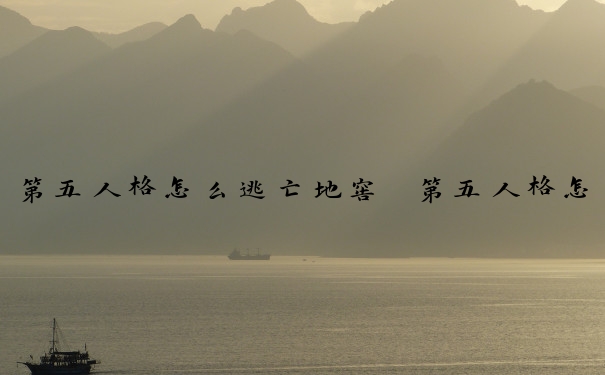 第五人格怎么逃亡地窖　第五人格怎么逃亡地窖的