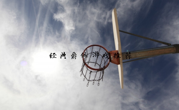 经典爵位游戏推荐