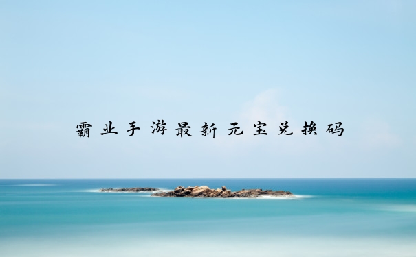 霸业手游最新元宝兑换码