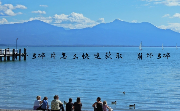 崩坏3碎片怎么快速获取　崩坏3碎片怎么快速获取的