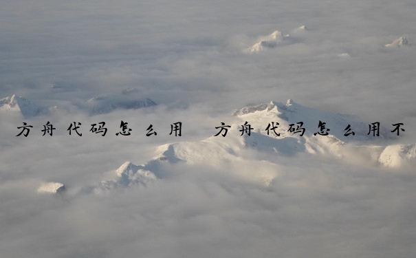 方舟代码怎么用　方舟代码怎么用不了了
