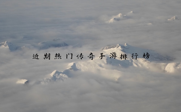近期热门传奇手游排行榜