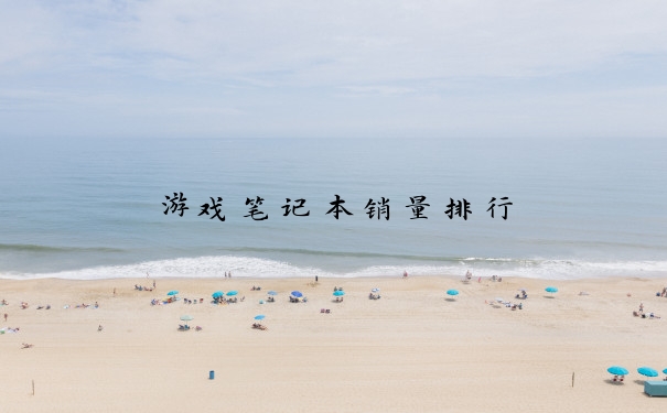 游戏笔记本销量排行