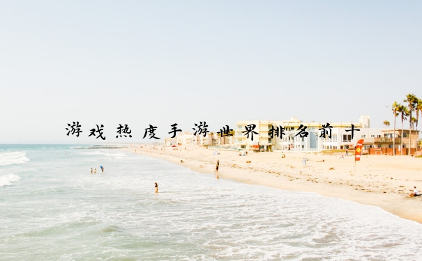 游戏热度手游世界排名前十