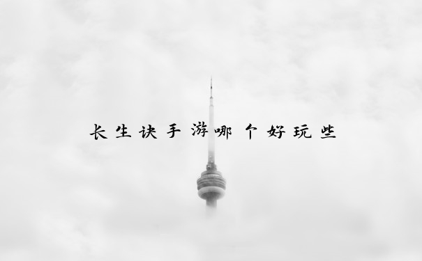 长生诀手游哪个好玩些