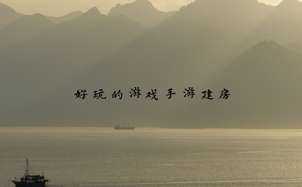 好玩的游戏手游建房