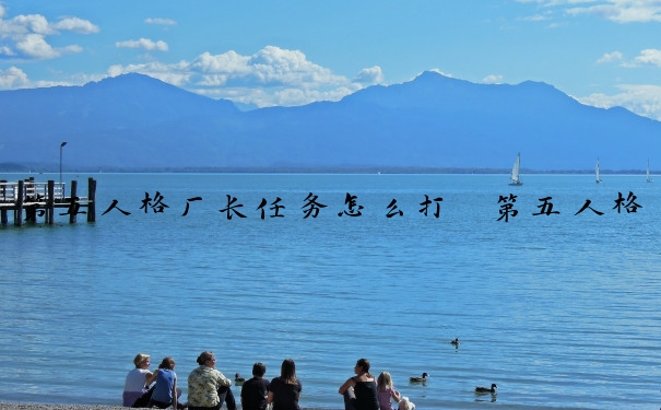 第五人格厂长任务怎么打　第五人格厂长任务怎么打开