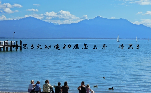 暗黑3大秘境20层怎么开　暗黑3大秘境20层怎么开启
