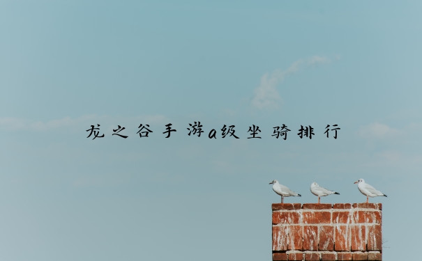 龙之谷手游a级坐骑排行